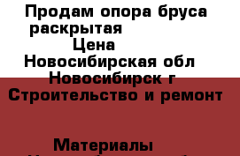 Продам опора бруса раскрытая 150-76-150 › Цена ­ 70 - Новосибирская обл., Новосибирск г. Строительство и ремонт » Материалы   . Новосибирская обл.